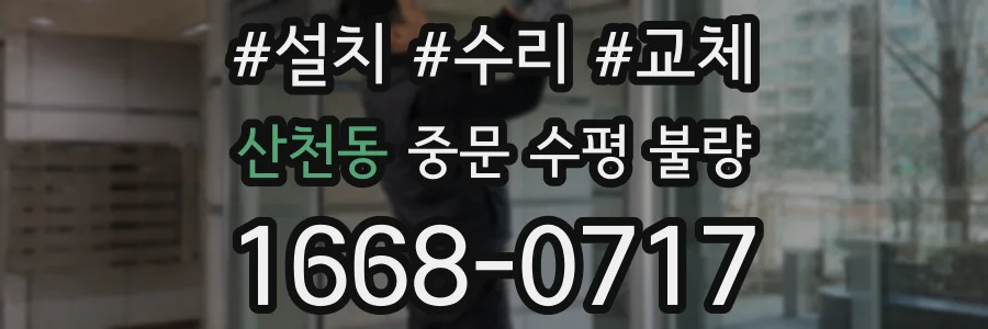 산천동 중문 수평 불량