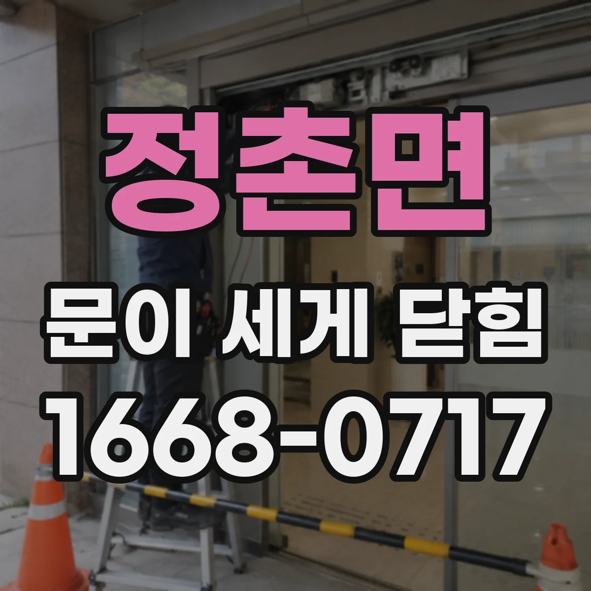 정촌면 문이 세게 닫힘