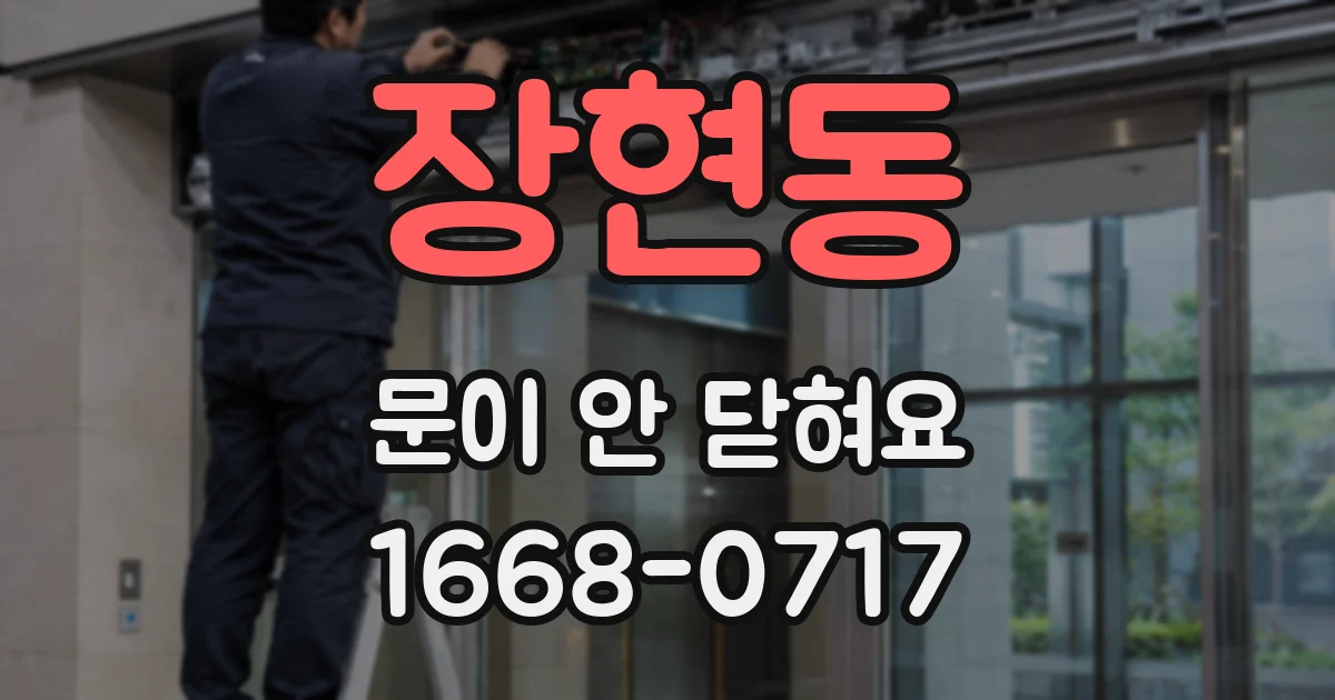 장현동 문이 안 닫혀요