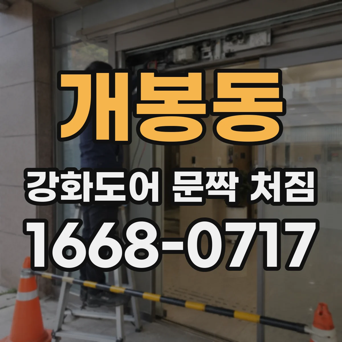 개봉동 강화도어 문짝 처짐