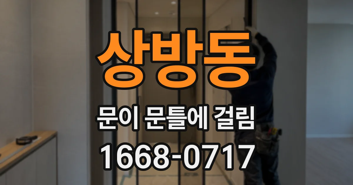 상방동 문이 문틀에 걸림