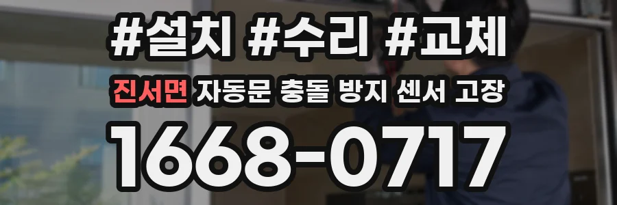 진서면 자동문 충돌 방지 센서 고장
