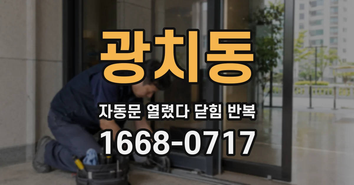 광치동 자동문 열렸다 닫힘 반복 증상은 문이 열렸다가 즉시 닫혀 버리거나, 잠시 멈춘 뒤 다시 움직일 때 확인됩니다.