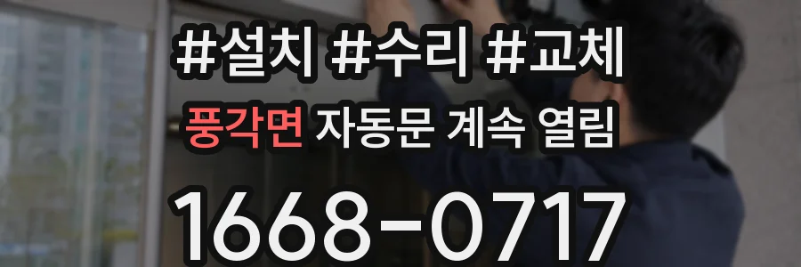 풍각면 자동문 계속 열림