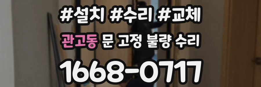 관고동 문 고정 불량 수리