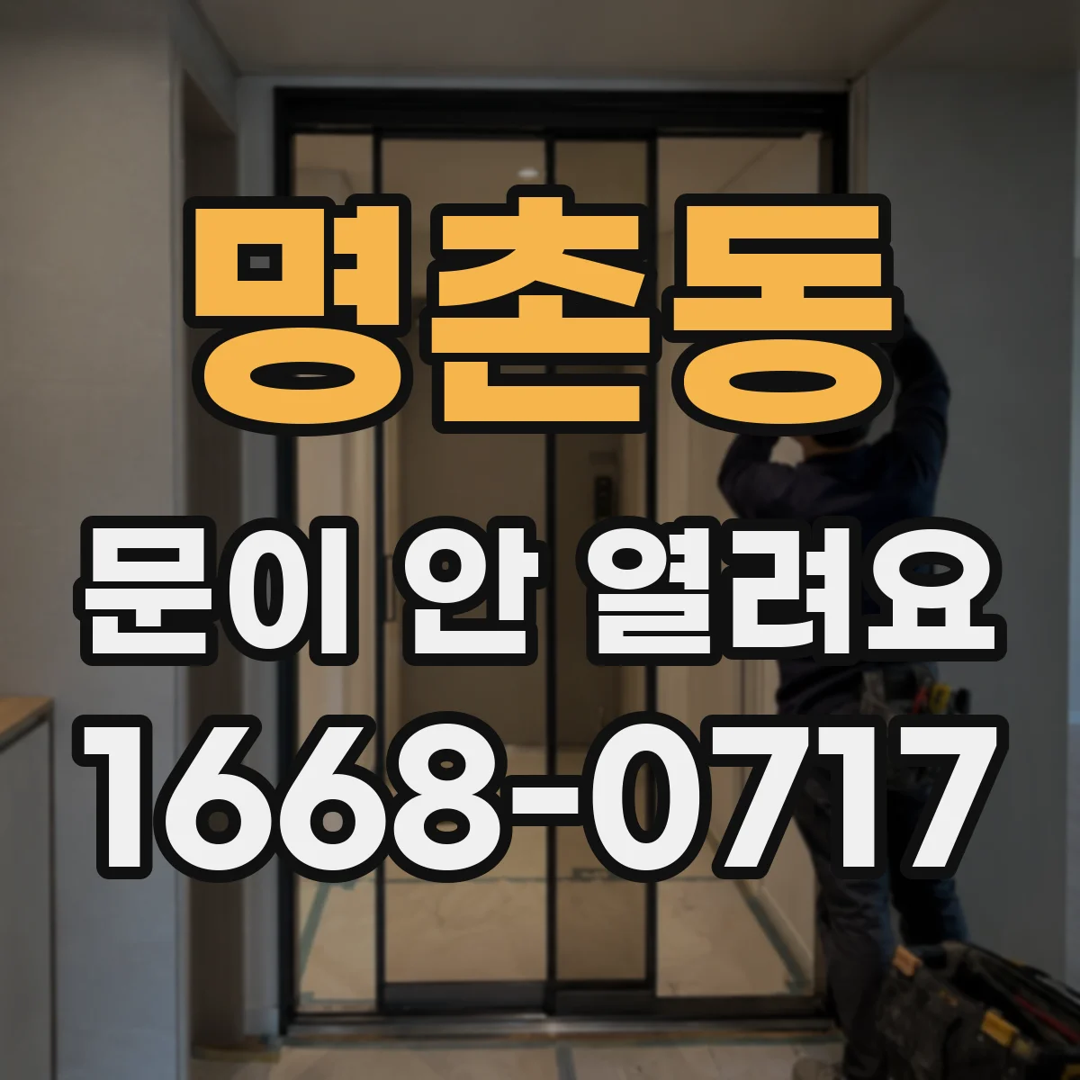 명촌동 문이 안 열려요
