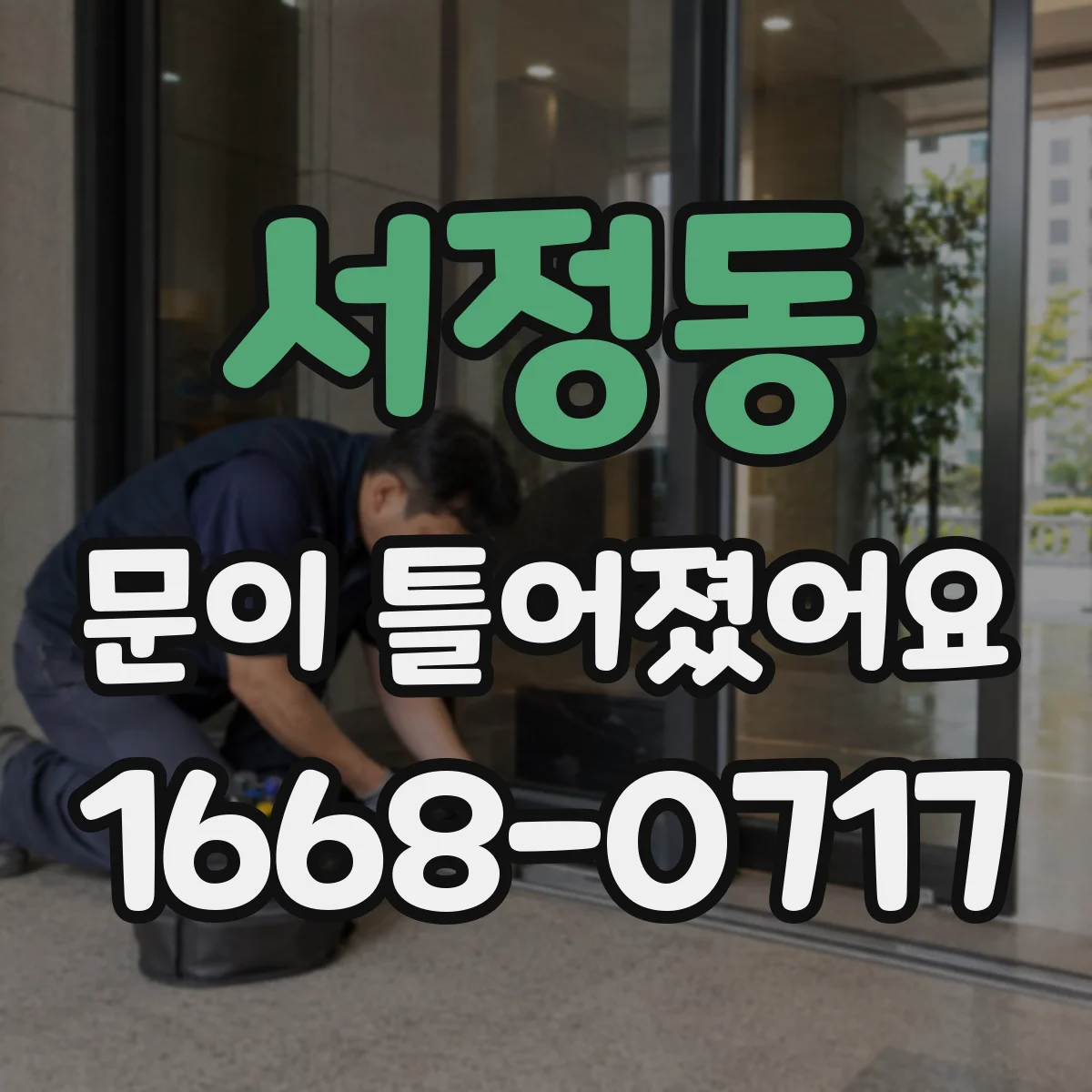 서정동 문이 틀어졌어요 틀어짐 원인 분류해보는 간단한 점검법