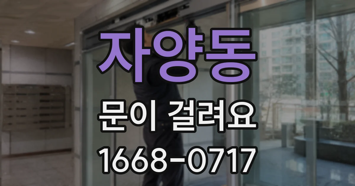 자양동 문이 걸려요