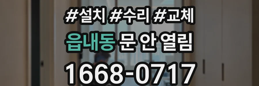 읍내동 문 안 열림
