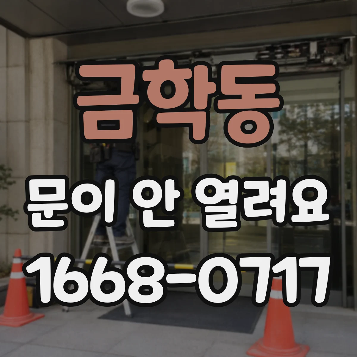 금학동 문이 안 열려요