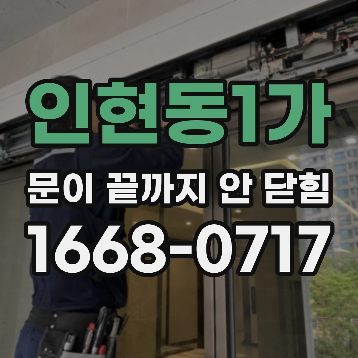 인현동1가 문이 끝까지 안 닫힘