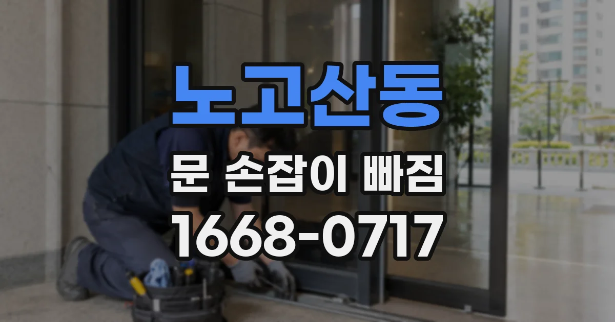 노고산동 문 손잡이 빠짐