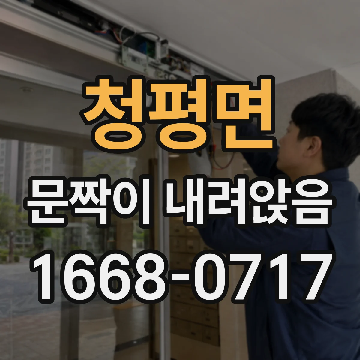 청평면 문짝이 내려앉음