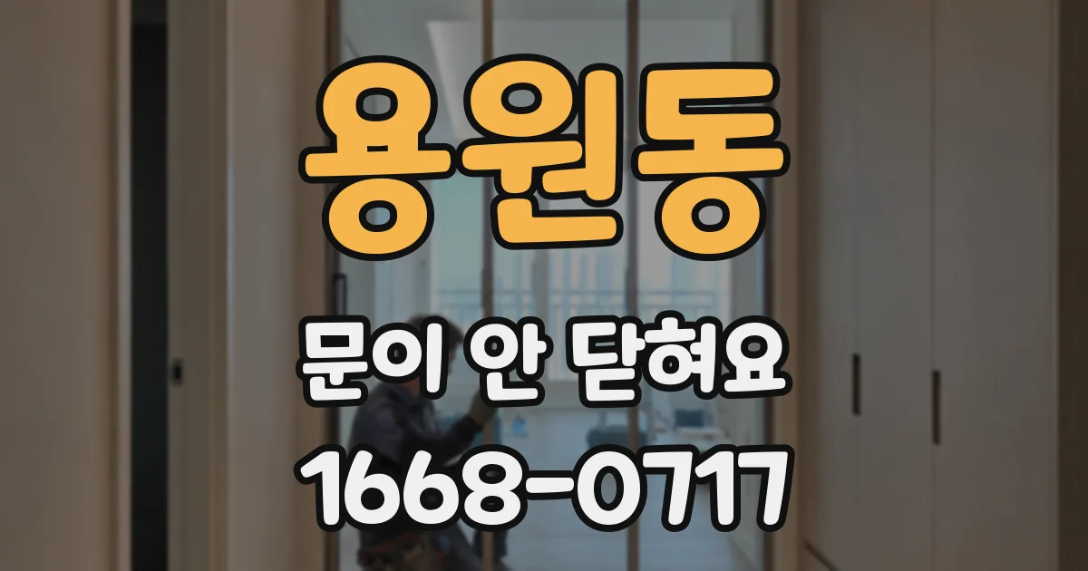 용원동 문이 안 닫혀요