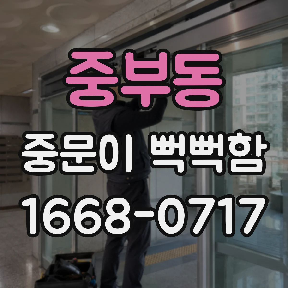 중부동 중문이 뻑뻑함