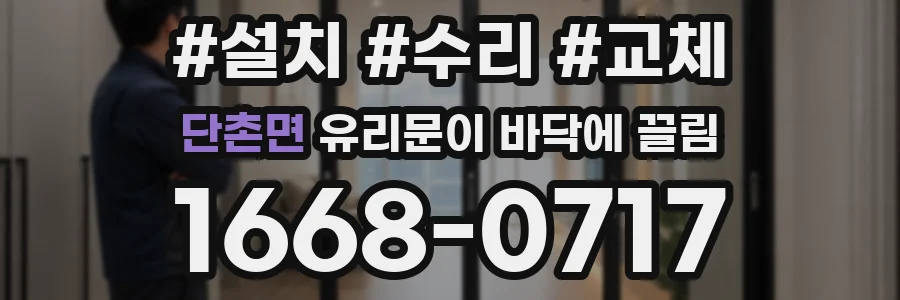 단촌면 유리문이 바닥에 끌림