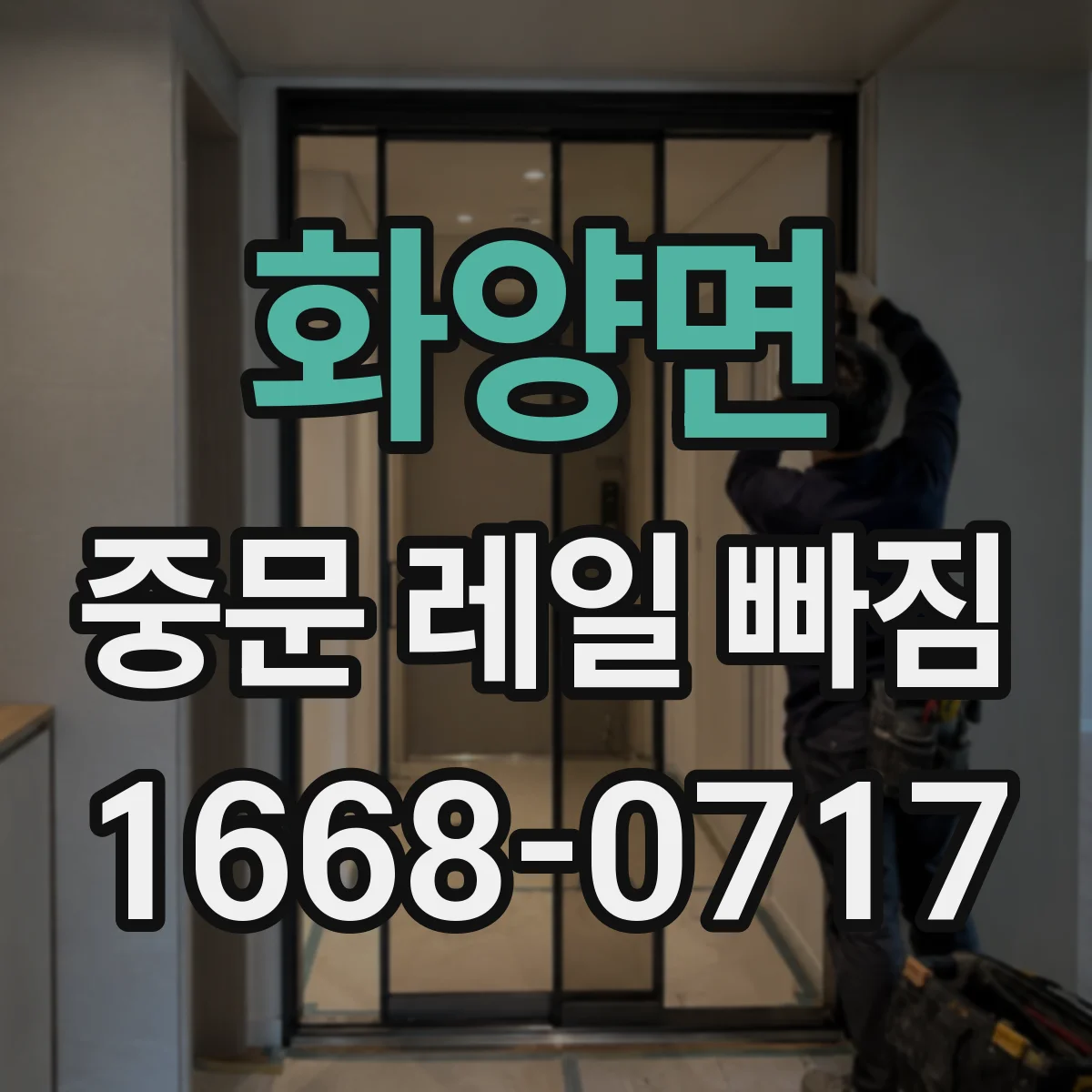 화양면 중문 레일 빠짐