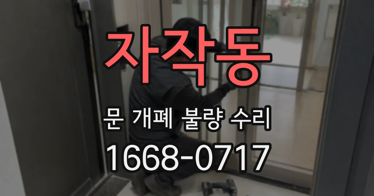 자작동 문 개폐 불량 수리