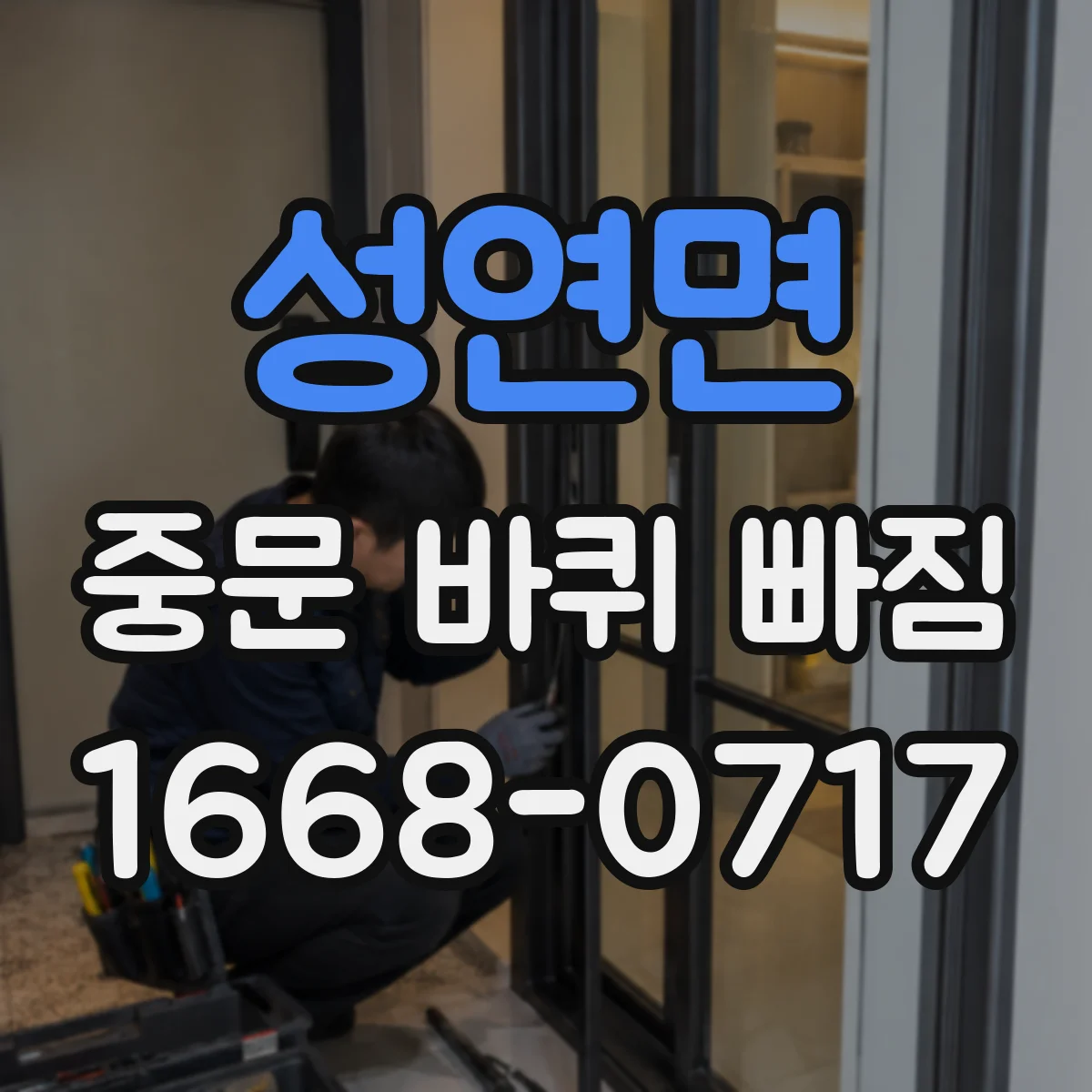 성연면 중문 바퀴 빠짐