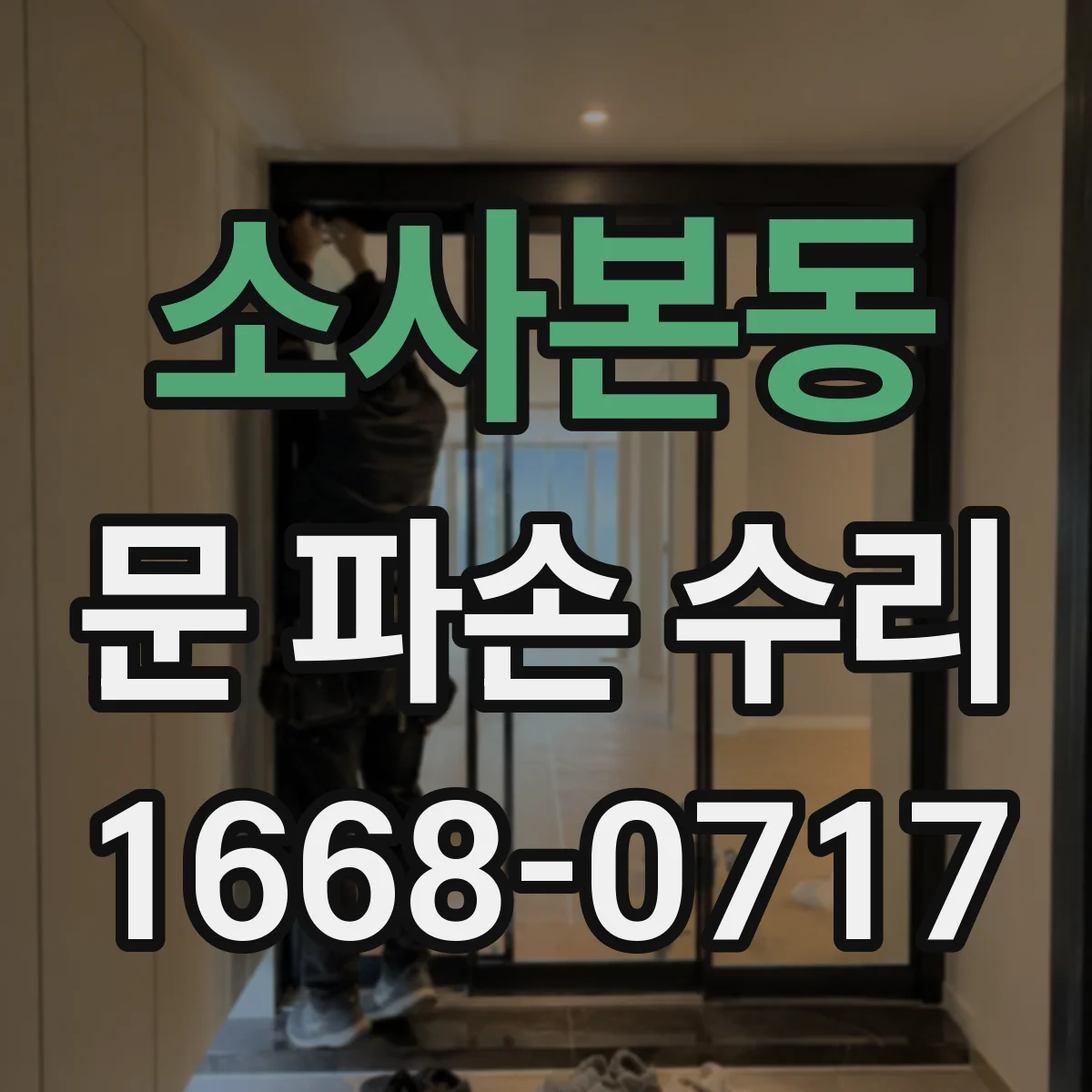 소사본동 문 파손 수리