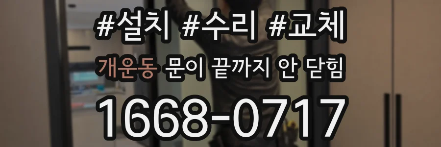 개운동 문이 끝까지 안 닫힘
