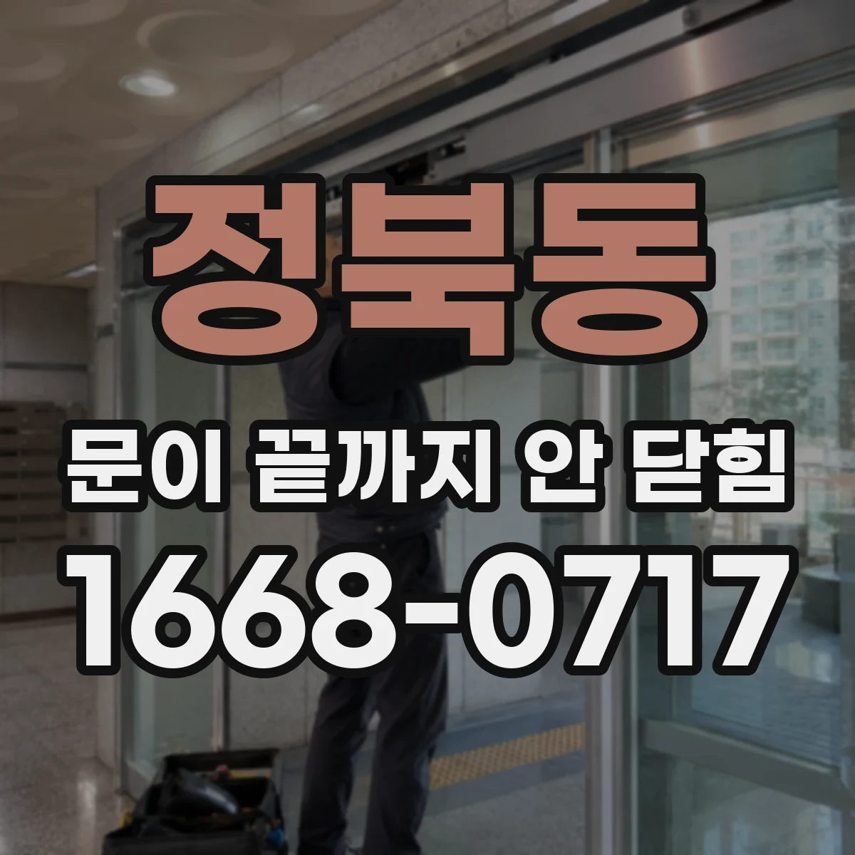 정북동 문이 끝까지 안 닫힘