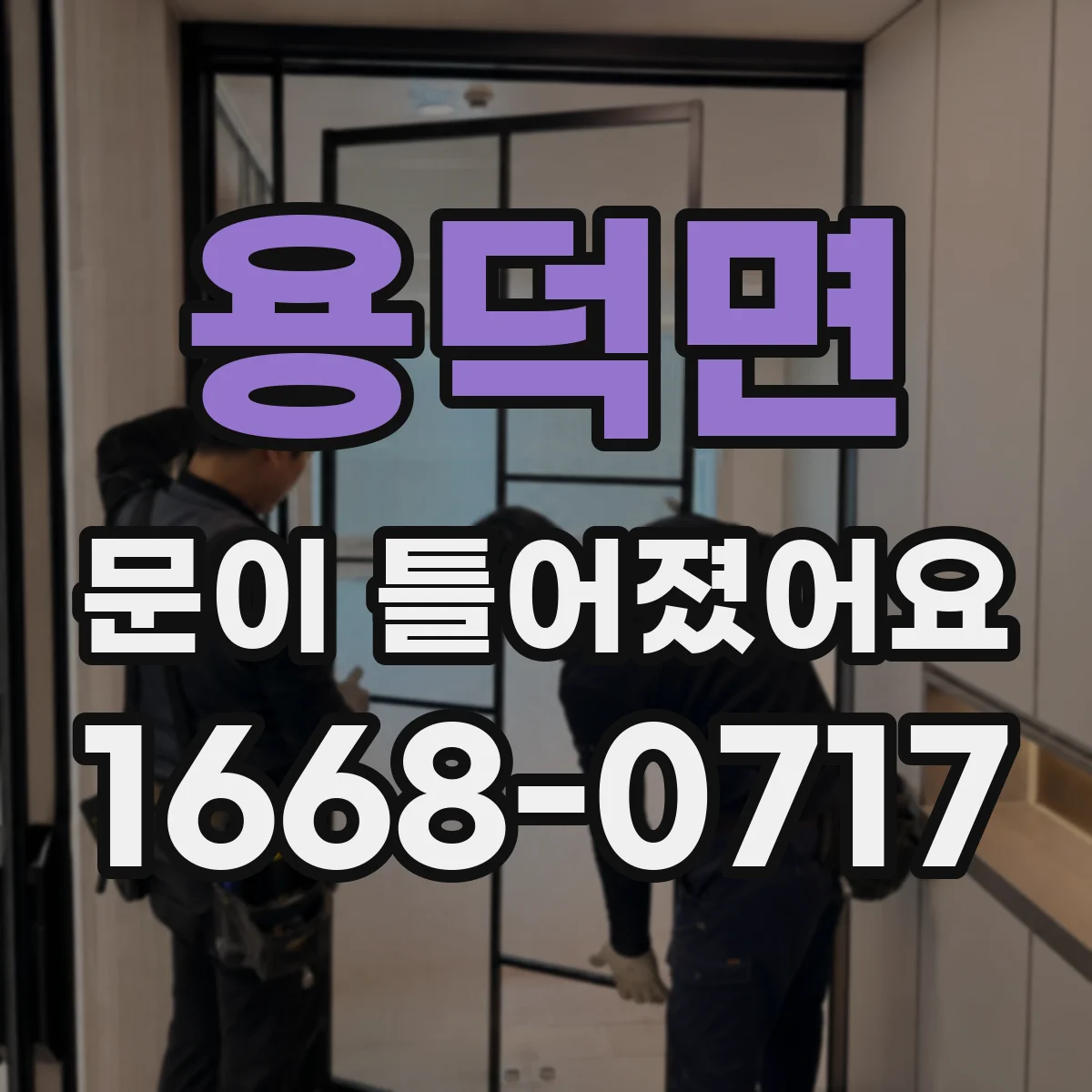용덕면 문이 틀어졌어요