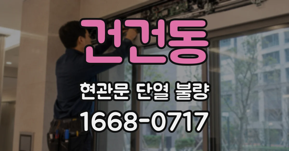 건건동 현관문 단열 불량