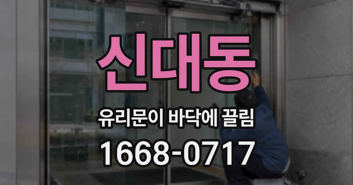 신대동 유리문이 바닥에 끌림