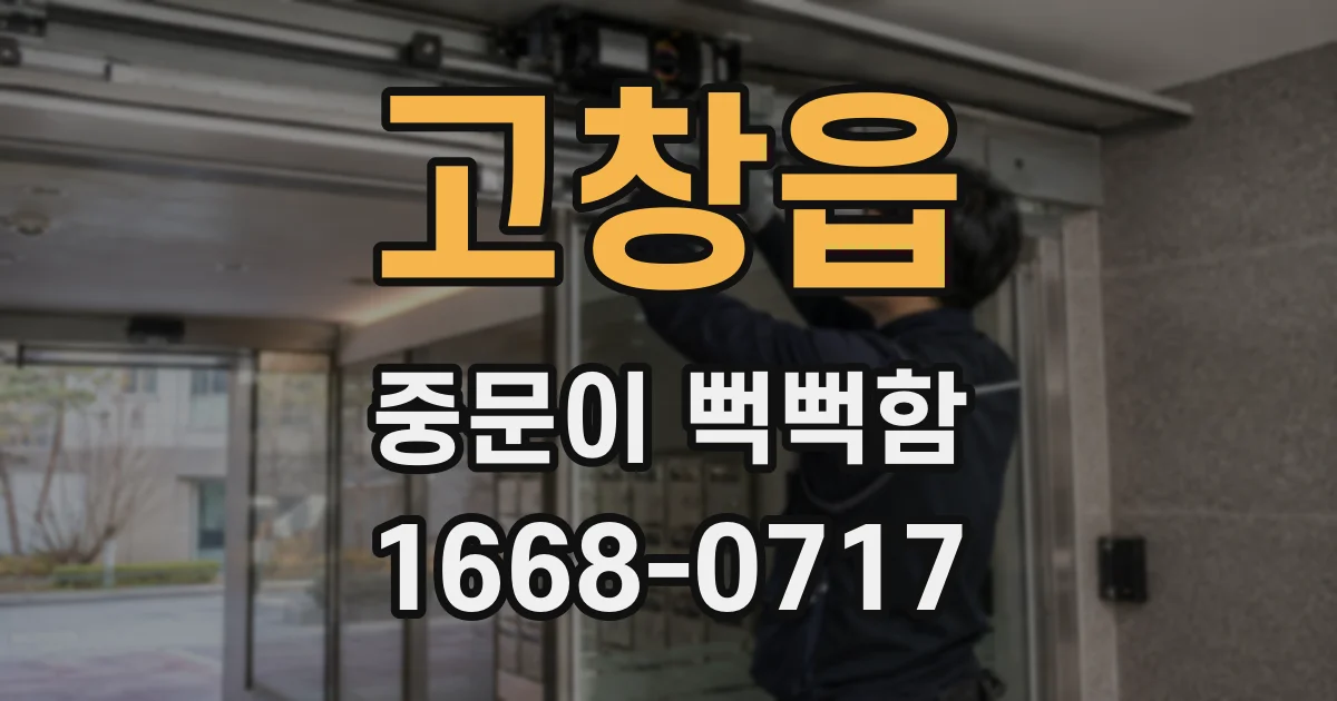 고창읍 중문이 뻑뻑함