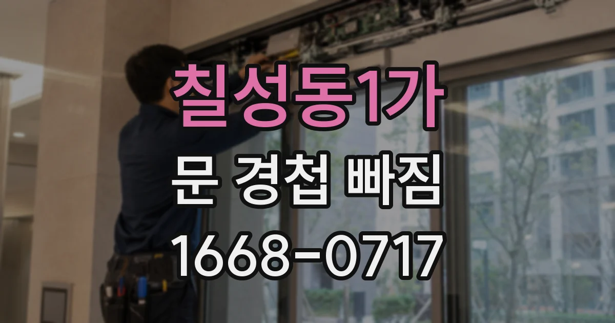 칠성동1가 문 경첩 빠짐