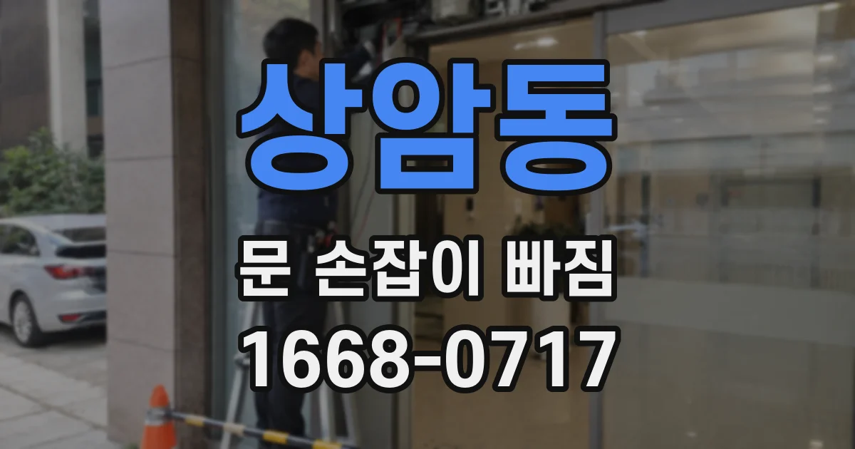 상암동 문 손잡이 빠짐