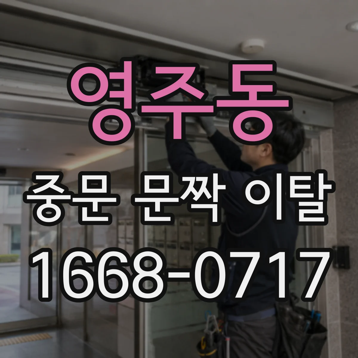 영주동 중문 문짝 이탈