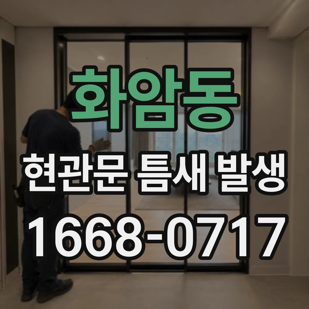 화암동 현관문 틈새 발생