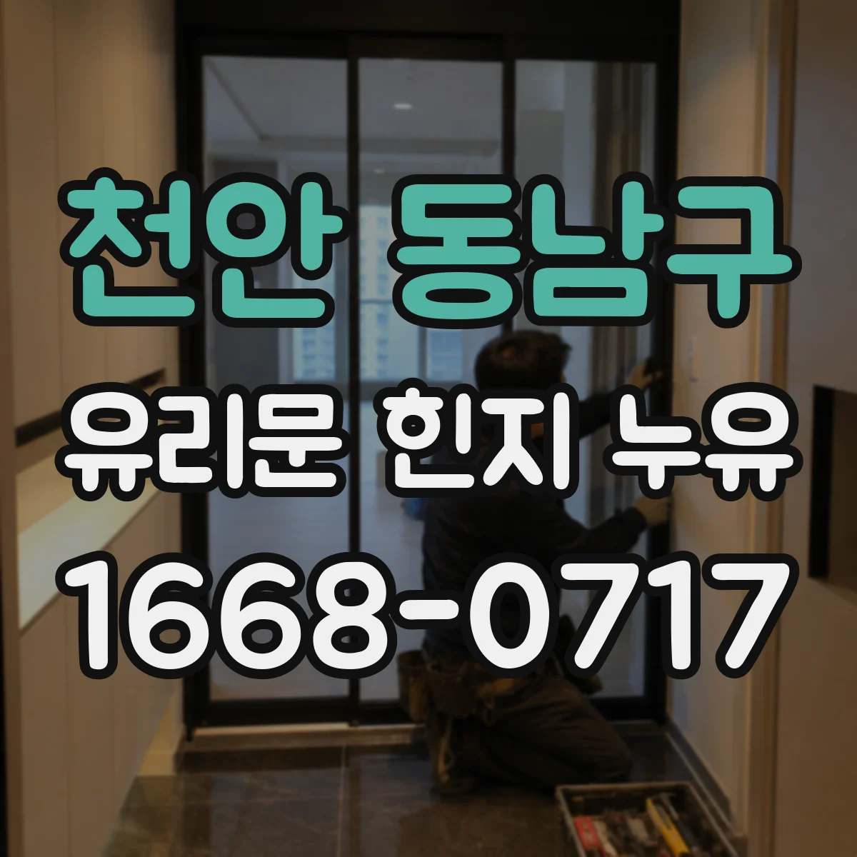 천안 동남구 유리문 힌지 누유