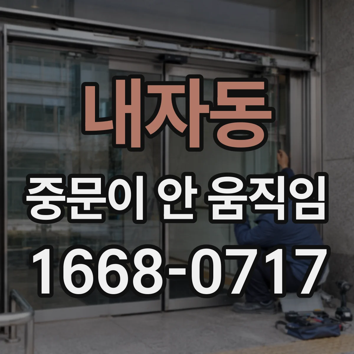 내자동 중문이 안 움직임