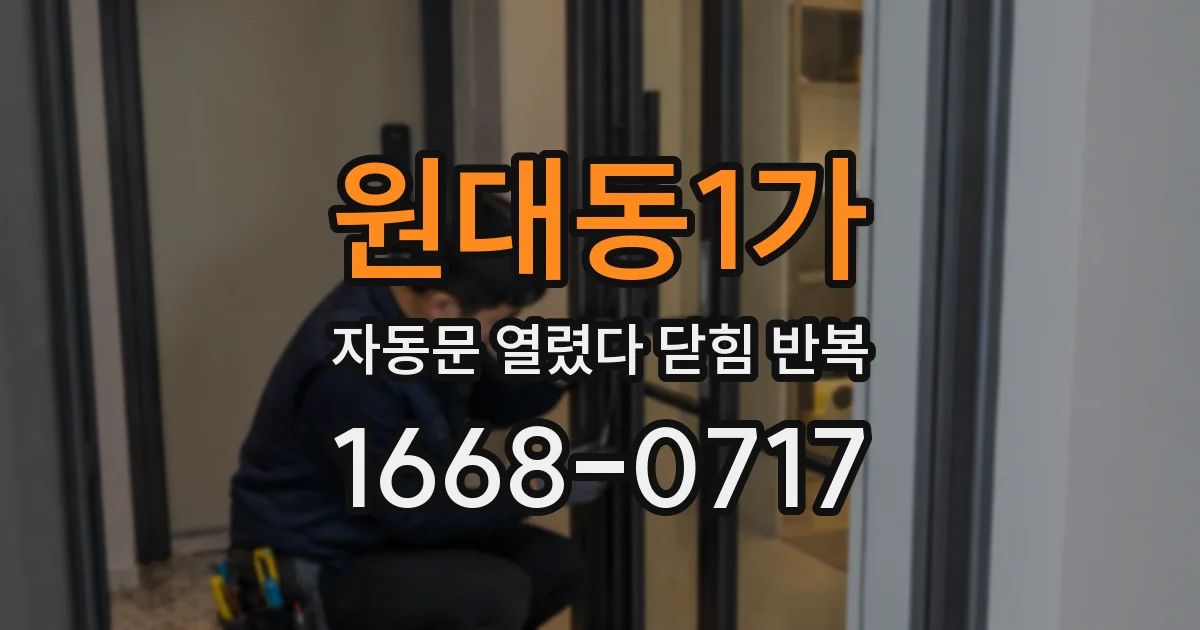 원대동1가 자동문 열렸다 닫힘 반복 현상은 문이 열리자마자 다시 닫히거나, 한 번 멈춘 뒤 재가동되며 반복되는 경우가 많습니다.