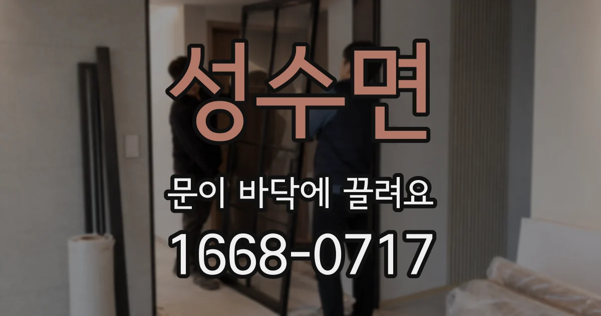 성수면 문이 바닥에 끌려요