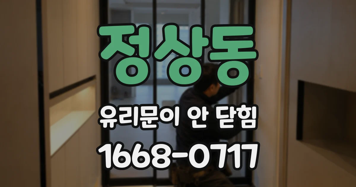 정상동 유리문이 안 닫힘