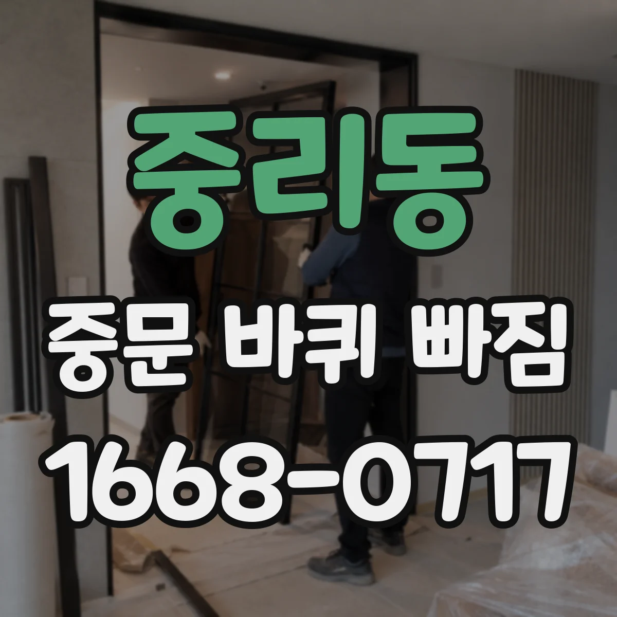 중리동 중문 바퀴 빠짐