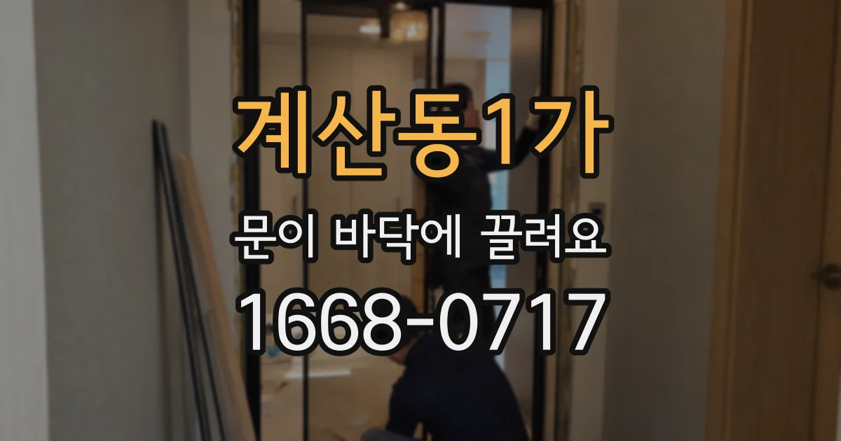 계산동1가 문이 바닥에 끌려요