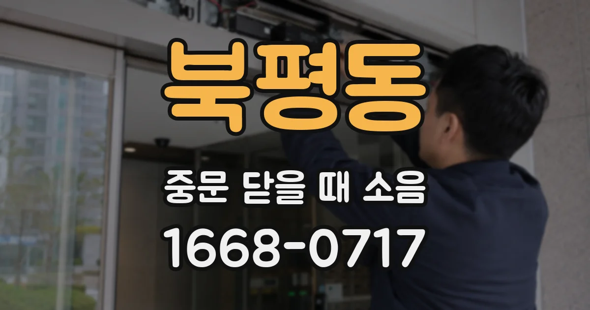 북평동 중문 닫을 때 소음