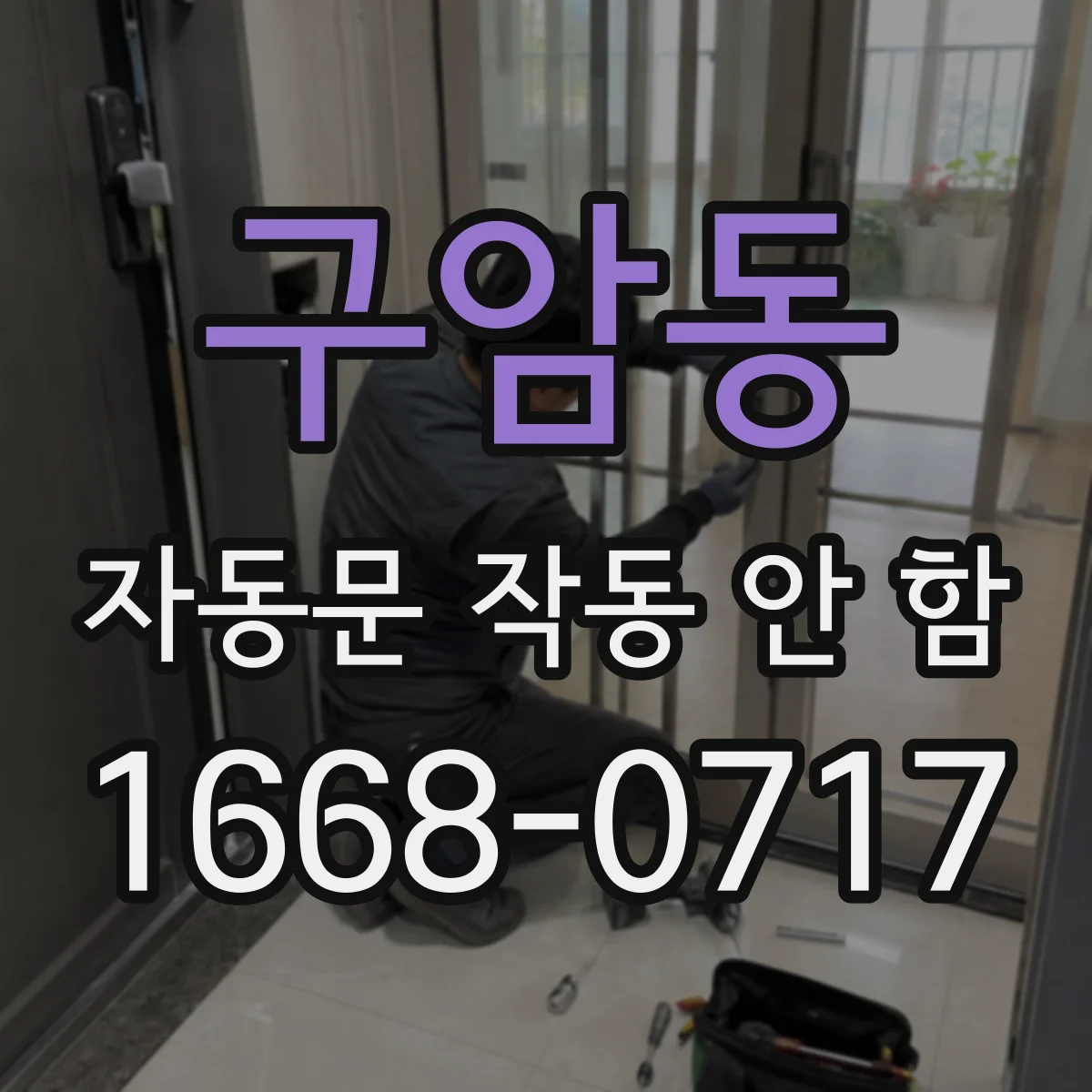 구암동 자동문 작동 안 함