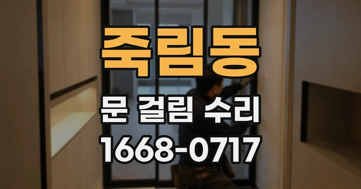 죽림동 문 걸림 수리