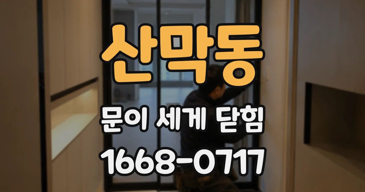 산막동 문이 세게 닫힘