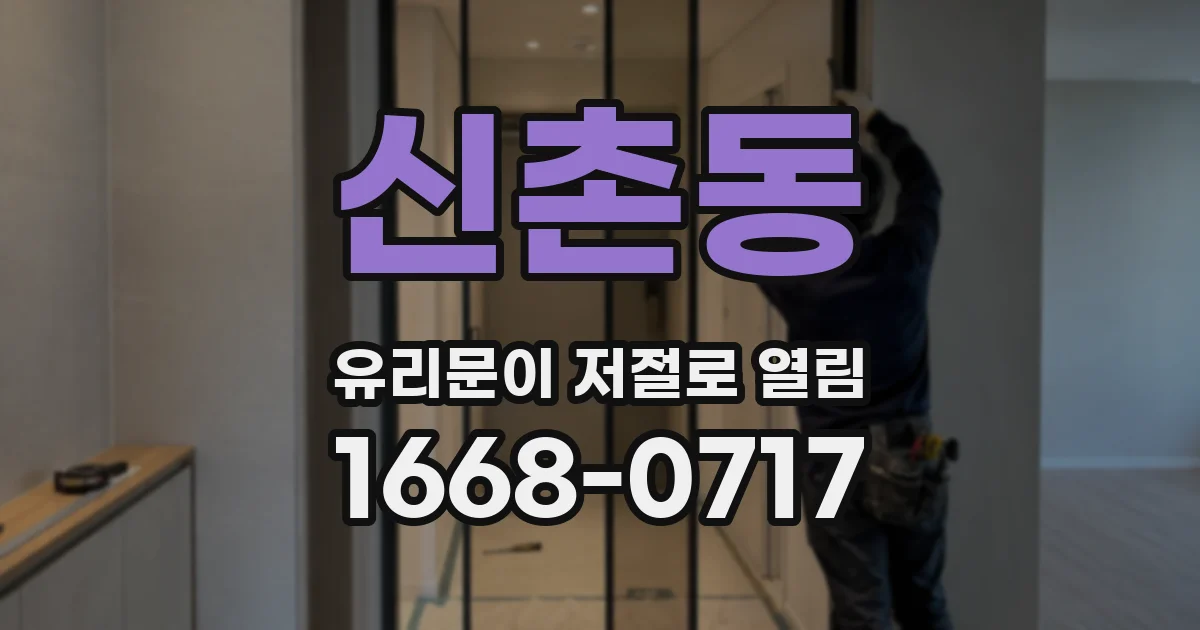 신촌동 유리문이 저절로 열림