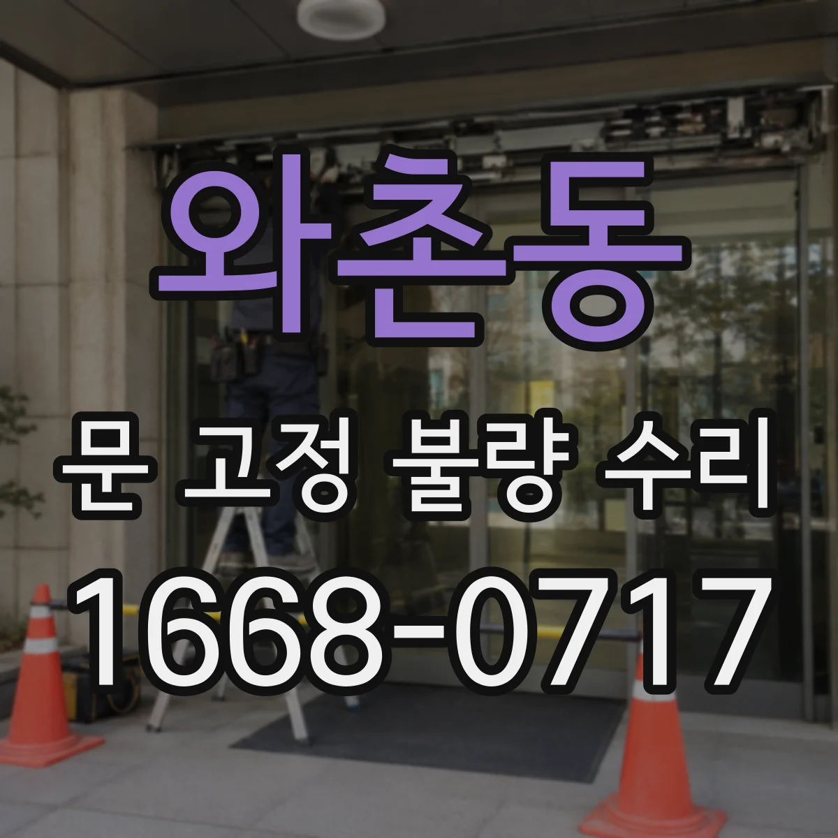 와촌동 문 고정 불량 수리