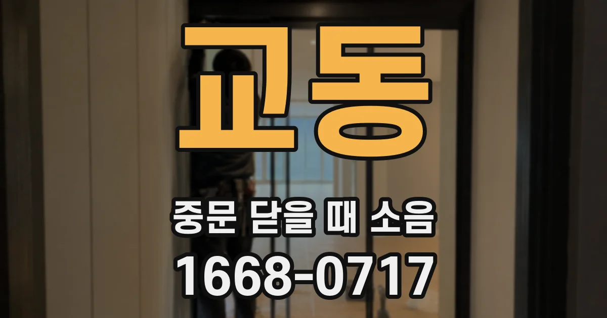 교동 중문 닫을 때 소음