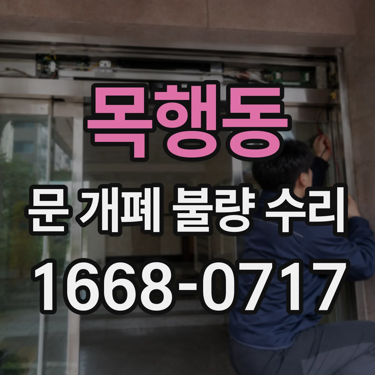 목행동 문 개폐 불량 수리