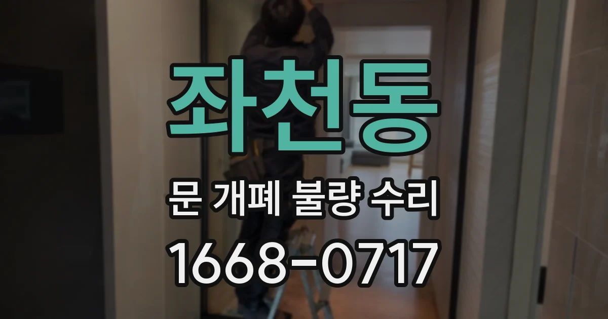 좌천동 문 개폐 불량 수리